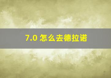 7.0 怎么去德拉诺